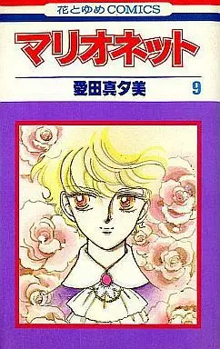 Manga Complete Set Marionette (Aida Mayumi) (9) (マリオネット 全9巻セット)  / Aida Mayumi