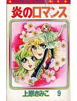 Manga Complete Set Blazing Romance (Honoo no Romance) (9) (炎のロマンス 全9巻セット)  / Uehara Kimiko