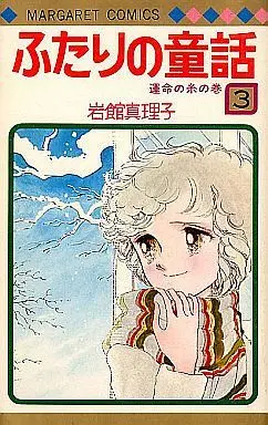Manga Complete Set Futari no Douwa (3) (ふたりの童話 全3巻セット / 岩館真理子)  / Iwadate Mariko