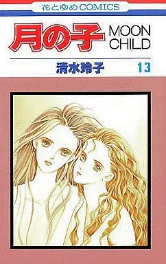 Manga Complete Set Moon Child (Tsuki no Ko) (13) (月の子 MOON CHILD 全13巻セット)  / Shimizu Reiko