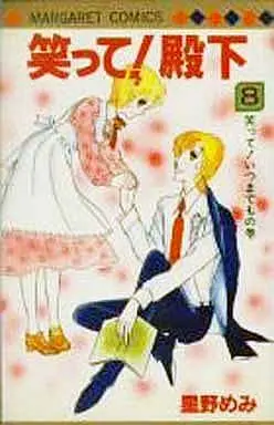 Manga Complete Set Waratte! Denka (8) (笑って!殿下 全8巻セット)  / Hoshino Memi
