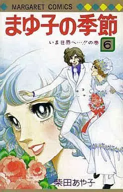 Manga Complete Set Mayuko no Kisetsu (6) (まゆ子の季節 全6巻セット)  / Shibata Ayako