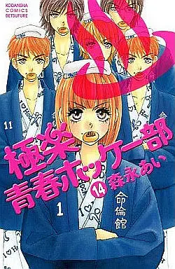 Manga Complete Set Gokuraku Seishun Hockey Bu (14) (極楽青春ホッケー部 全14巻セット)  / Morinaga Ai