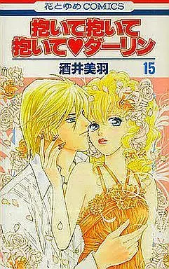 Manga Complete Set Daite Daite Daite (15) (抱いて抱いて抱いて・ダーリン(新装版) 全15巻セット)  / Sakai Miwa