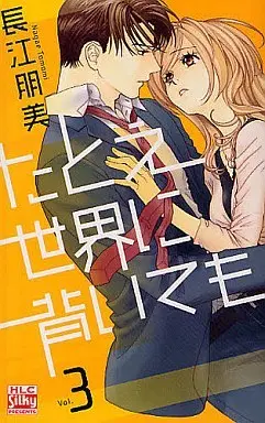 Manga Complete Set Tatoe Sekai ni Somuite mo (3) (たとえ世界に背いても 全3巻セット)  / Nagae Tomomi