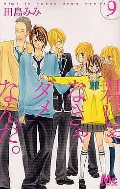 Manga Complete Set Kimi ja Nakya Dame Nanda. (9) (君じゃなきゃダメなんだ。 全9巻セット)  / Tajima Mimi