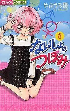 Manga Set Naisho no Tsubomi (8) (★未完)ないしょのつぼみ 1～8巻セット)  / Yabuuchi Yuu