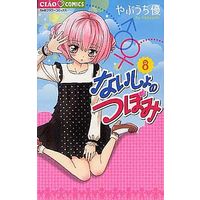 Manga Set Naisho no Tsubomi (8) (★未完)ないしょのつぼみ 1～8巻セット)  / Yabuuchi Yuu