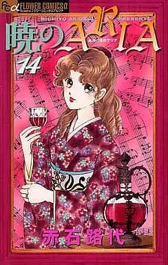 Manga Complete Set Akatsuki no Aria (14) (暁のARIA 全14巻セット)  / Akaishi Michiyo