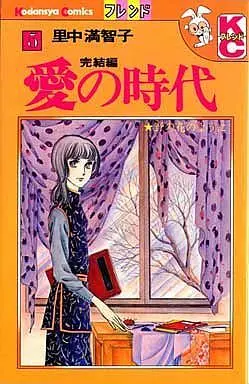 Manga Complete Set Ai no Jidai (Satonaka Machiko) (5) (愛の時代 全5巻セット)  / Satonaka Machiko