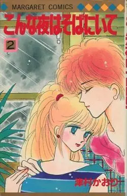 Manga Complete Set Konna Yoru Wa Soba Ni Ite (2) (こんな夜はそばにいて 全2巻セット)  / Tsumura Kaori