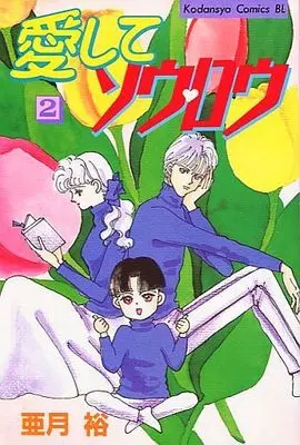 Manga Complete Set Aishite Sourou (2) (愛してソウ・ロウ 全2巻セット)  / Azuki Yu