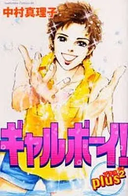 Manga Complete Set Gal Boy! (2) (ギャルボーイ!PLUS 全2巻セット)  / Nakamura Mariko