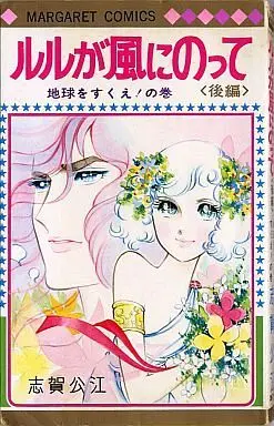Manga Complete Set Ruru Ga Kaze Ni Notte (2) (ルルが風にのって 前後全2巻セット)  / Shiga Kimie