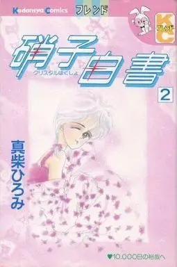 Manga Complete Set Garasu Hakusho (2) (硝子白書 全2巻セット)  / Mashiba Hiromi