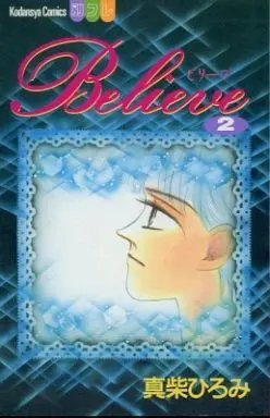 Manga Complete Set Believe (Mashiba Hiromi) (2) (Believe 全2巻セット)  / Mashiba Hiromi