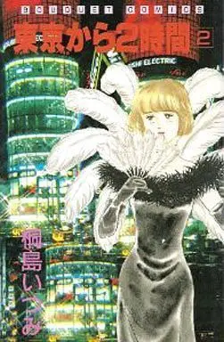 Manga Complete Set Tokyo kara 2 Jikan (2) (東京から2時間 全2巻セット)  / Kirishima Itsumi