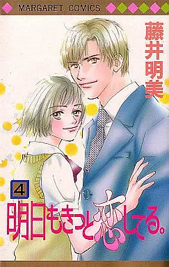Manga Complete Set Ashita mo Kitto Koishiteru. (4) (明日もきっと恋してる｡ 全4巻セット)  / Fujii Akemi