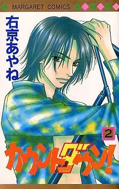 Manga Complete Set Count Down! (2) (カウントダウン! 全2巻セット / 右京あやね)  / Ukyou Ayane