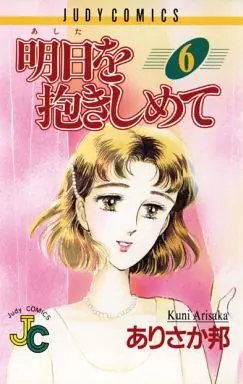Manga Complete Set Ashita o Dakishimete (6) (明日を抱きしめて 全6巻セット)  / Arisaka Kuni