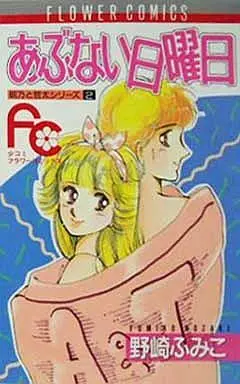 Manga Complete Set Abunai Nichiyoubi (2) (朝乃と哲太シリーズ 全2巻セット)  / Nozaki Fumiko