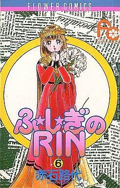 Manga Complete Set Fushigi no Rin (6) (ふ☆し☆ぎのRIN 全6巻セット)  / Akaishi Michiyo