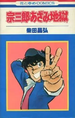 Manga Complete Set Souzaburou (2) (宗三郎シリーズ 全2巻セット / 柴田昌弘) 