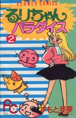 Manga Complete Set Ruri-Chan Paradise (2) (るりちゃんパラダイス 全2巻セット / すもと亜夢) 