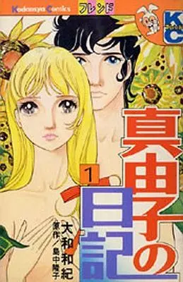 Manga Complete Set Mayumi no Nikki (2) (真由子の日記 全2巻セット(うさぎマーク版))  / Yamato Waki