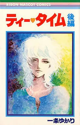 Manga Complete Set Tea Time (Ichijo Yukari) (2) (ティータイム 全2巻セット)  / Ichijo Yukari