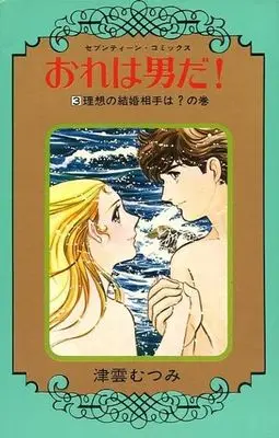 Manga Complete Set Ore wa Otoko da! (3) (おれは男だ! 全3巻セット)  / Tsukumo Mutsumi