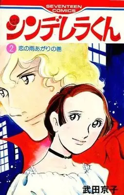 Manga Complete Set Cinderella-kun (2) (シンデレラくん 全2巻セット)  / Takeda Kyouko