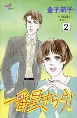 Manga Complete Set Ichibanboshi Kirara! (2) (一番星きらら 全2巻セット / 金子節子) 