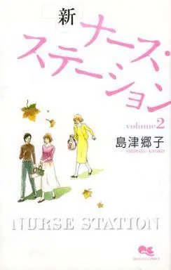 Manga Complete Set Shin Nurse Station (2) (新 ナース・ステーション 全2巻セット / 島津郷子)  / Shimazu Kyoko