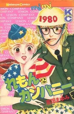 Manga Complete Set Remon Company (2) (れもんカンパニー 全2巻セット)  / Yoshida Mayumi