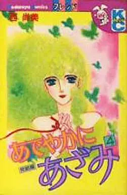 Manga Complete Set Adeyaka ni Azami (4) (あでやかにあざみ 全4巻セット)  / Nishi Naomi