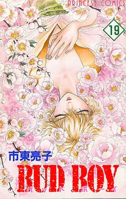 Manga Set Bud Boy (22) (BUD BOY 19巻+番外編 22冊セット)  / Shitou Ryouko