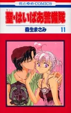 Manga Complete Set Saint Haipaa Keibitai (11) (聖・はいぱあ警備隊 全11巻セット)  / Morio Masami