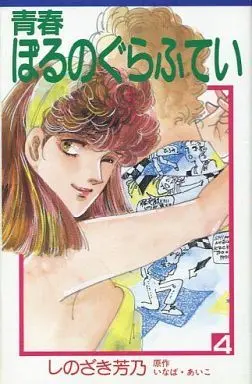 Manga Complete Set Seishun Porno Graffitti (4) (青春ぽるのぐらふてい 全4巻セット)  / Shinozaki Yoshino
