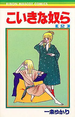 Manga Complete Set Koikina Yatsura (Ichijo Yukari) (2) (こいきな奴ら 全2巻セット)  / Ichijo Yukari