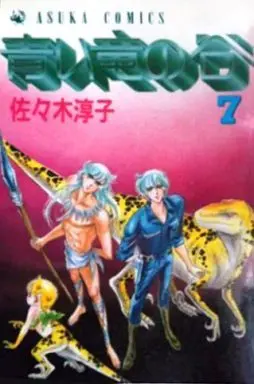 Manga Complete Set Aoi Ryuu no Tani (7) (青い竜の谷 全7巻セット)  / Sasaki Junko