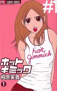 Manga Complete Set Hot Gimmick (12) (ホット ギミック 全12巻セット)  / Aihara Miki