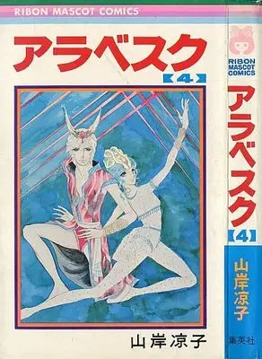 Manga Complete Set Arabesque (Yamagishi Ryouko) (4) (アラベスク第一部 全4巻セット(集英社版) / 山岸凉子)  / Yamagishi Ryouko