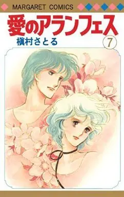 Manga Complete Set Ai No Aranjuez (7) (愛のアランフェス 全7巻セット / 槇村さとる)  / Makimura Satoru