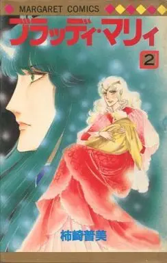 Manga Complete Set Bloody Mary (Kakizaki Fumi) (2) (ブラッディ・マリィ 全2巻セット)  / Kakizaki Fumi