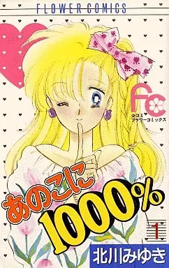 Manga Complete Set Anoko ni 1000% (5) (あのこに1000% 全5巻セット)  / Kitagawa Miyuki