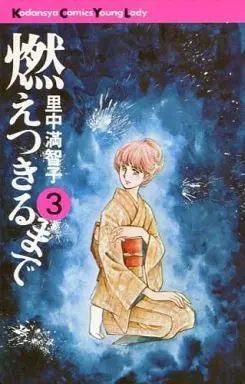 Manga Complete Set Moetsukiru made (3) (燃えつきるまで 全3巻セット)  / Satonaka Machiko