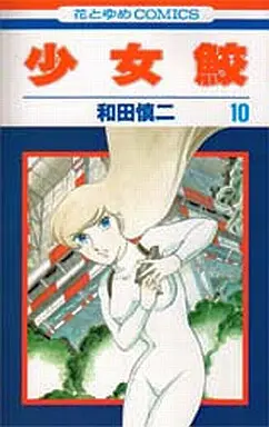 Manga Complete Set Shoujozame (10) (少女鮫 全10巻セット)  / Wada Shinji