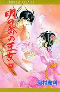 Manga Complete Set Asuka no Oujo (9) (明日香の王女 全9巻セット)  / Kawamura Eri