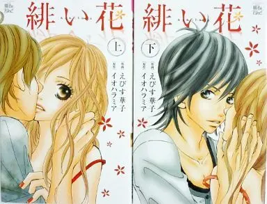 Manga Complete Set Akai Hana (2) (緋い花 全2巻セット)  / Ebisu Hanako